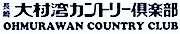 大村湾カントリー倶楽部