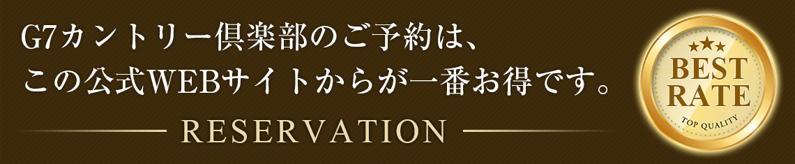 ホームページからの予約が一番お得