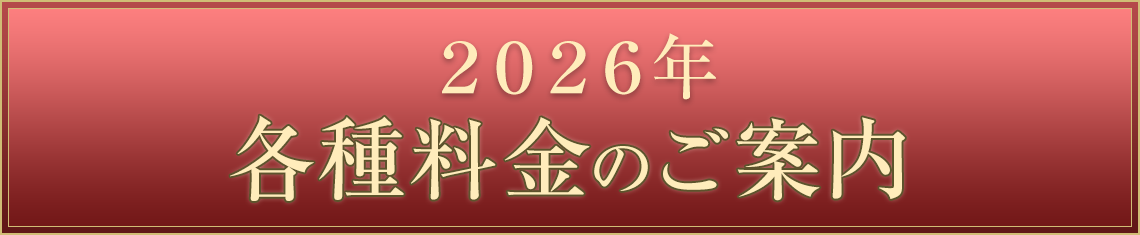 2026年各種料金のご案内