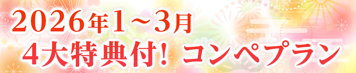 1～3月のコンペプラン
