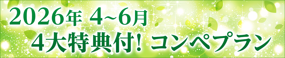 4～6月コンペプラン