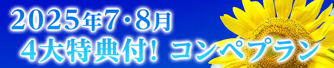 7・8月コンペプラン